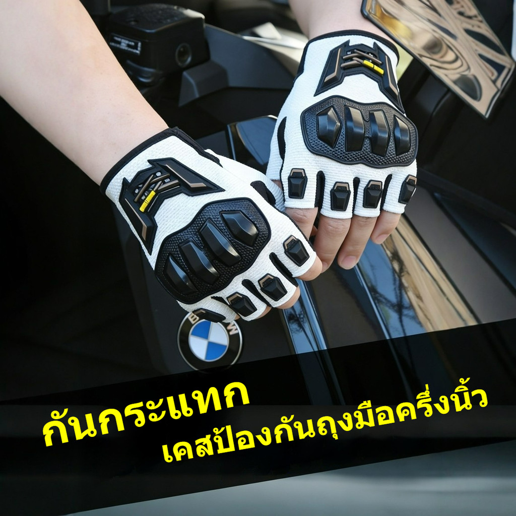 ถุงมือครึ่งนิ้วสำหรับขับขี่รถจักรยานยนต์ ออกแบบมาเพื่อกันกระแทก ทนทาน และระบายอากาศได้ดี พร้อมเทคโนโลยีกันลื่น