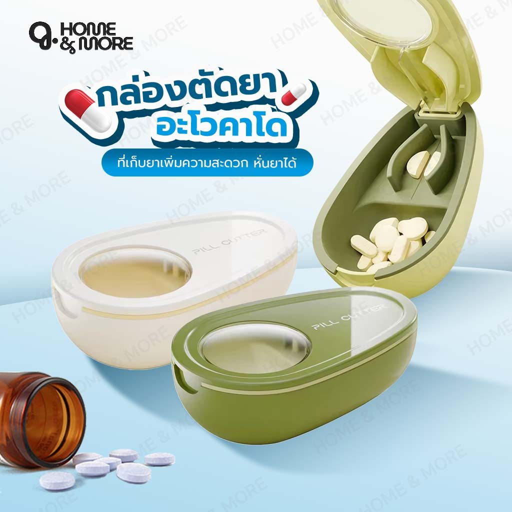 กล่องตัดยาอโวคาโด Pill Cutter 2in1 พร้อมกล่องเก็บยา ขนาดเล็ก พกพาง่าย