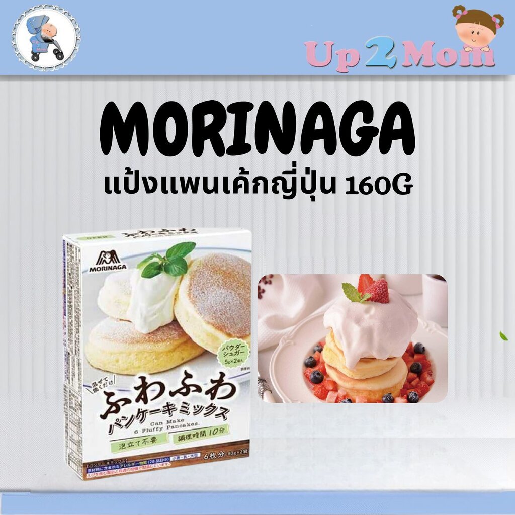 แป้งแพนเค้กญี่ปุ่น Morinaga Fuwafuwa Pancake Mix 160g