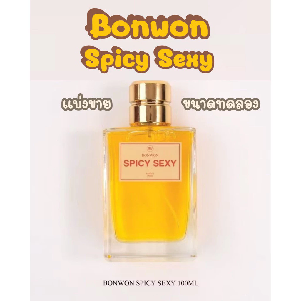 แบ่งขาย ❗️ น้ำหอม Bonwon Spicy Sexy กลิ่นผู้หญิง หวาน คาราเมล น้ำผึ้ง