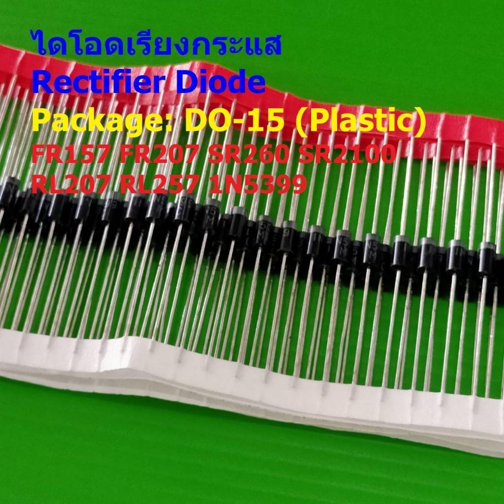 (5 ตัว) ไดโอด ไดโอดเรียงกระแส Rectifier Diode FR157 FR207 SR260 SR2100 RL207 RL257 1N5399 #DO-15 (Pl