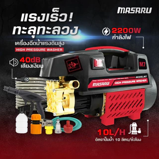 MASARU เครื่องฉีดน้ำแรงดันสูง เครื่องฉีดน้ำ ปั๊มแรงดันสูงล้างรถ เครื่องฉีดน้ำล้างรถ ปั๊มฉีดน้ำล้างรถ