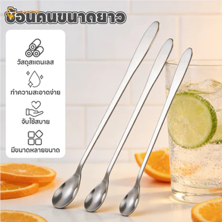LAKOEMALL ช้อนคนด้ามยาว ช้อนผสมด้ามยาว 19cm/22cm/26cm stainless steel stirring spoon วัสดุหนาเสริม ช้อนชงกาแฟ