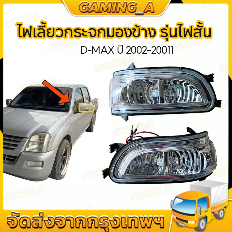ไฟเลี้ยวกระจกมองข้าง รุ่นไฟสั้น D-MAX ปี 2002-20011 ซ้าย-ขวา ดีแม็กซ์ ไฟกระจกมองข้าง ไฟข้าง 8-98092088-D-1