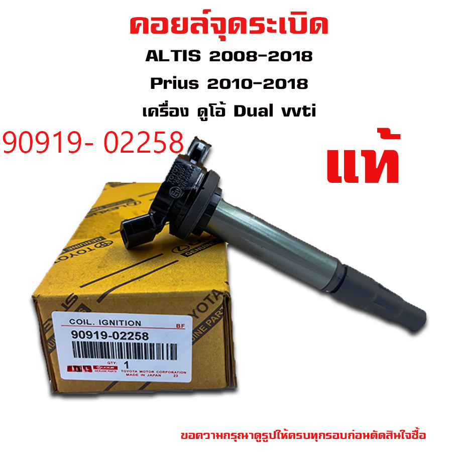 Fit for  คอยล์จุดระเบิด คอยล์หัวเทียน ALTIS (อัลติส) ปี 2008-2018 / PRIUS ปี 2010-2018 เครื่อง ดูโอ้ Dual vvti9091