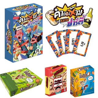 เกมไพ่ท้าทายปาร์ตี้ คำต้องห้าม 80/100 ใบ ภาษาไทย เกมโต้ตอบหลายผู้เล่น ของขวัญวันเกิด งานสังสรรค์
