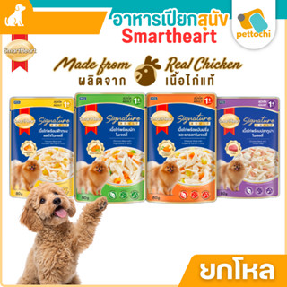 (ยกโหล) Smartheart Signature ซิกเนเจอร์อาหารเปียกสุนัข ในเจล…
