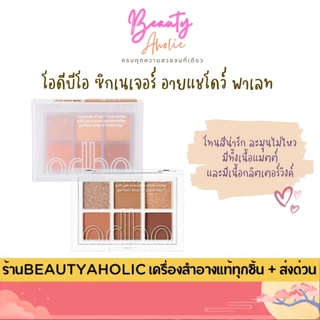 💟ของแท้ | ส่งเร็ว💟 odbo โอดีบีโอ ซิกเนเจอร์ อายแชโดว์ พาเลท [OD276]