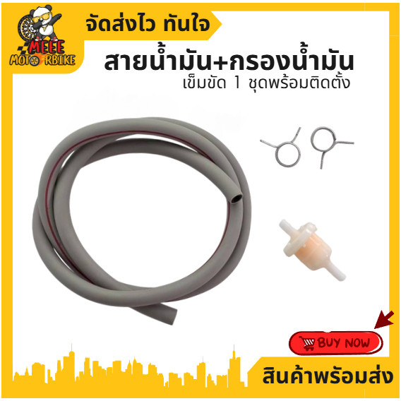 ชุดสายน้ำมันสีเทาหนา+กรองเบนซิน+กิ๊บล็อก2ตัว