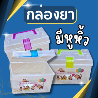 กล่องอเนกประสงค์ กล่องยา กล่องฝาล็อก มีหูหิ้ว กล่องพลาสติก ก…