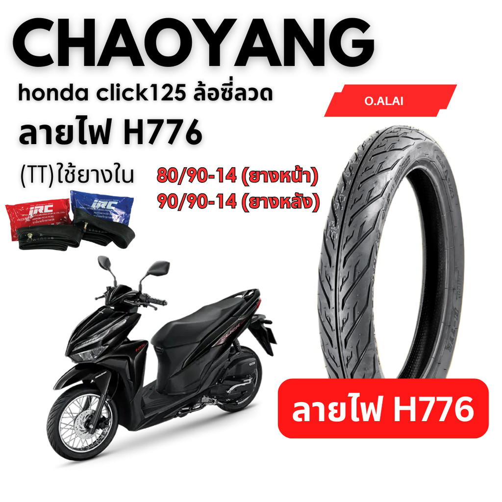 <ยางใหม่> honda click125 ล้อซี่ลวดมอเตอร์ไซค์ ยางนอกใช้ยางใน ขอบ14ลายไฟ H776ส่งไวMotorcycleCHAOYANG