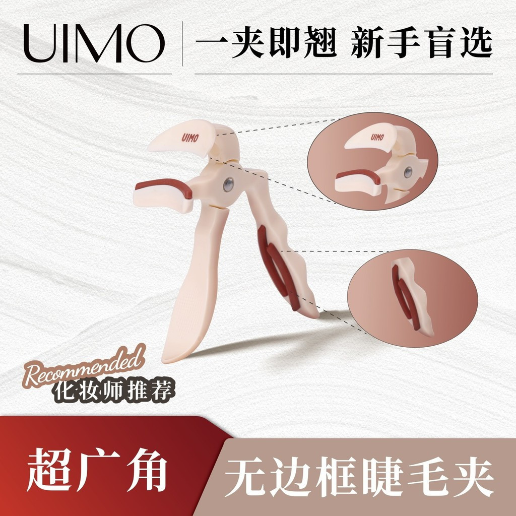 ของแท้ในสต็อก UIMO ที่ดัดขนตา UIMO ที่ดัดขนตา One Clip Curling Rimless ที่ดัดขนตามุมกว้างพิเศษพร้อมแ