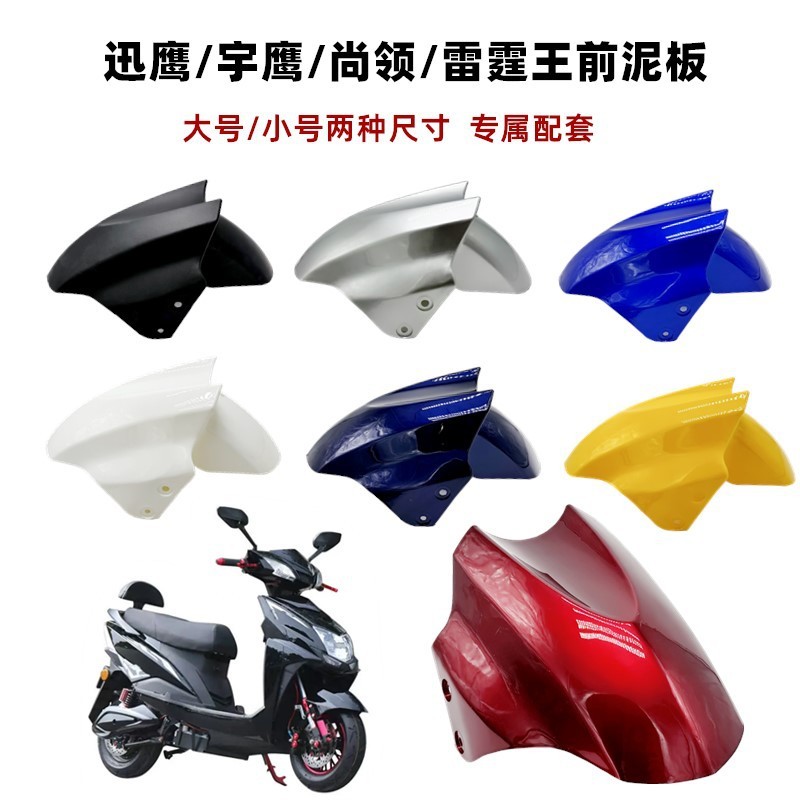 เหมาะสําหรับยานพาหนะไฟฟ้าล้อหน้า Mudguard Yadi ไต้หวัน Bell Gold Luyuan รถแบตเตอรี่ Universal Swift 