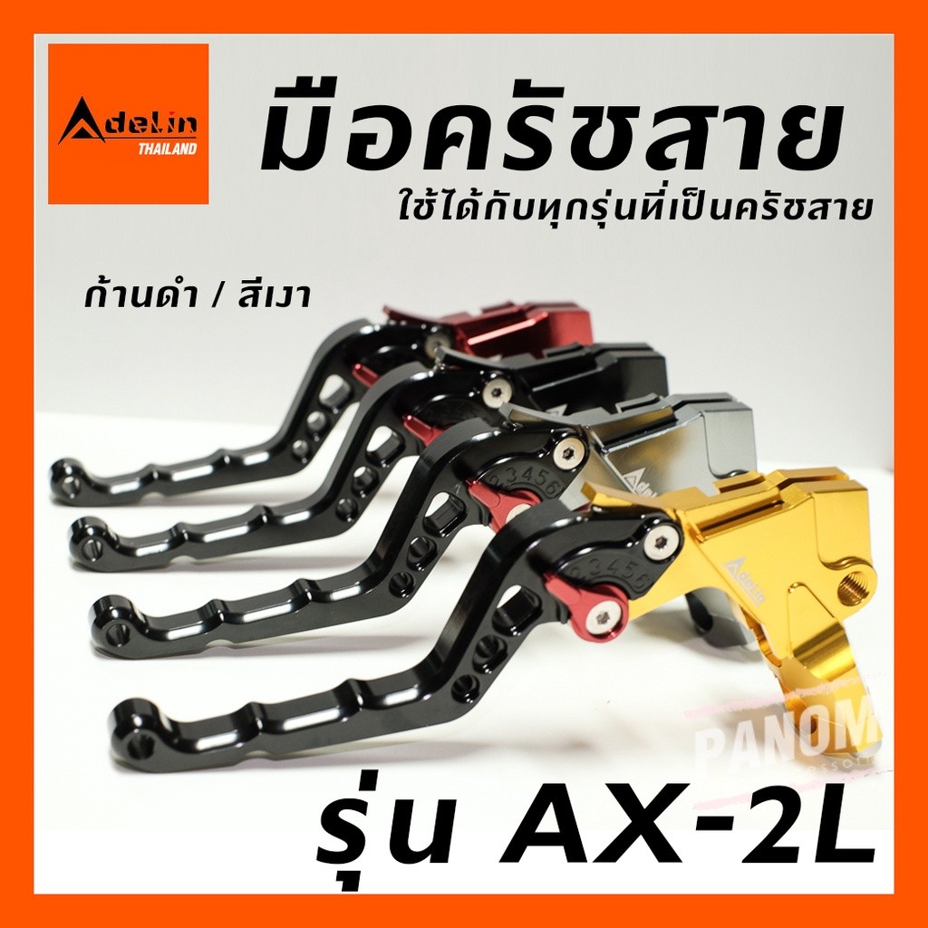 Adelin มือครัชสาย พร้อมปะกับ รุ่น AX-2 AX2 AX02 ข้างซ้าย ของใหม่ 100% ใช้ได้ทุกรุ่นที่เป็นครัชสาย