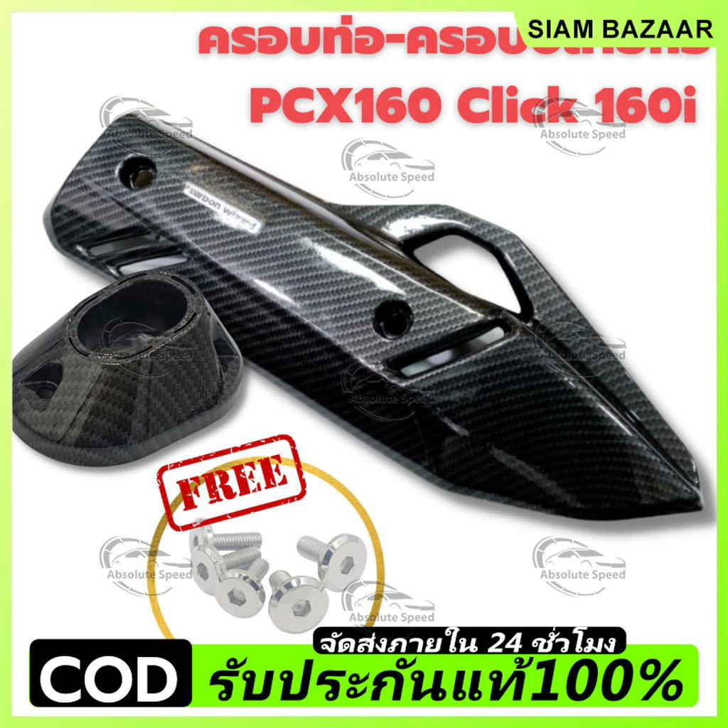 🔥ราคาต่ำจำกัดเวลา🔥ครอบท่อ /ปลายท่อ /หม้อน้ำ PCX 160 (2021-24)/ Click 160 ลายคาบอน เกรดเดียวกับงานศูนย์