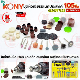 ⭐️ ส่งด่วน ⭐️ BY KONY ชุดหัวเจียรอเนกประสงค์ 105 ชิ้น ใช้กับสว่านไฟฟ้า ใช้งานหลากหลาย รุ่น BKN-049