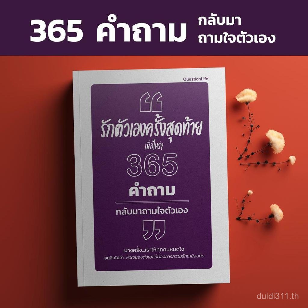 2026รักตัวเองครั้งสุดท้ายเมื่อไหร่? 365 คำถามกลับมาถามใจตัวเอง คำถามที่เปลี่ยนชีวิต ไม่ใช่คำถามที่เร