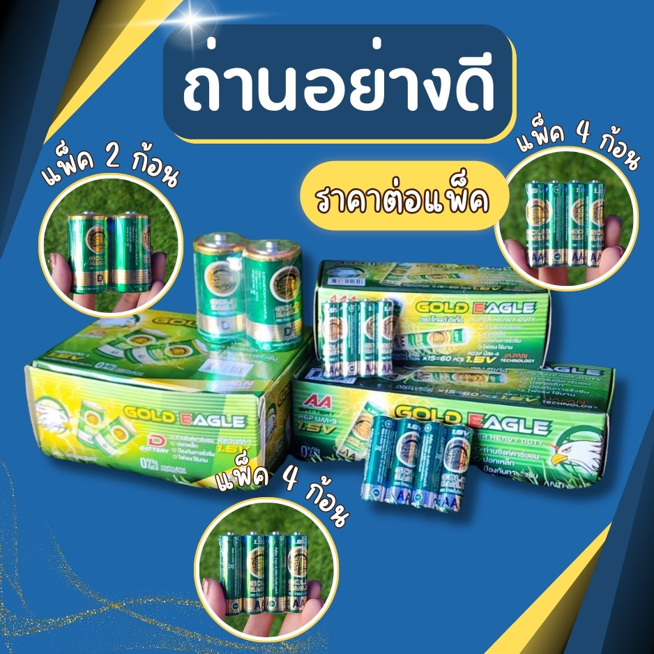 gold eagle ถ่าน ถ่านไฟฉาย ถ่านแมงกานีส ถ่านAA, AAA D ตราgold eagle ถ่านยกแพ็ค ถ่านอย่างดี