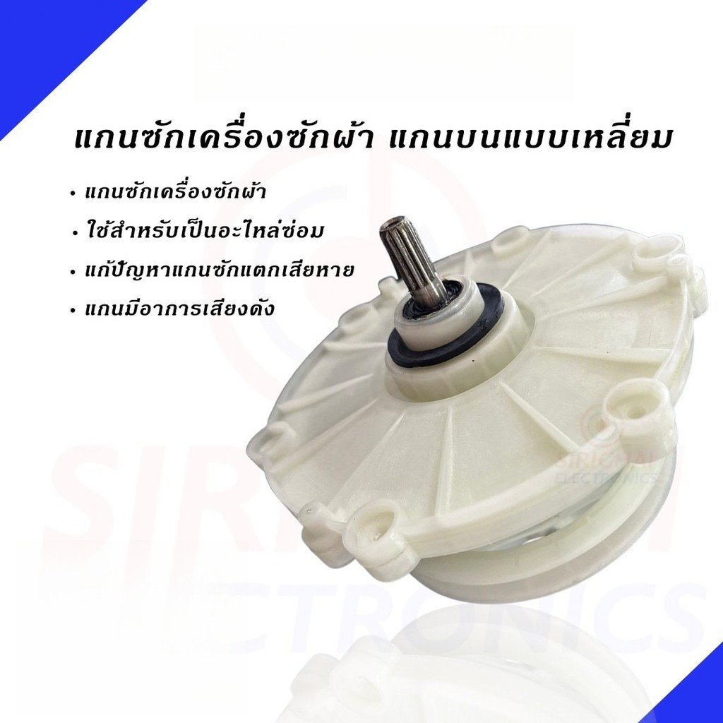 แกนซักเครื่องซักผ้า 11ฟัน กระปุกเฟือง เครื่องซักผ้า อะไหล่เครื่องซักผ้า เฟืองถังซัก แกนซัก