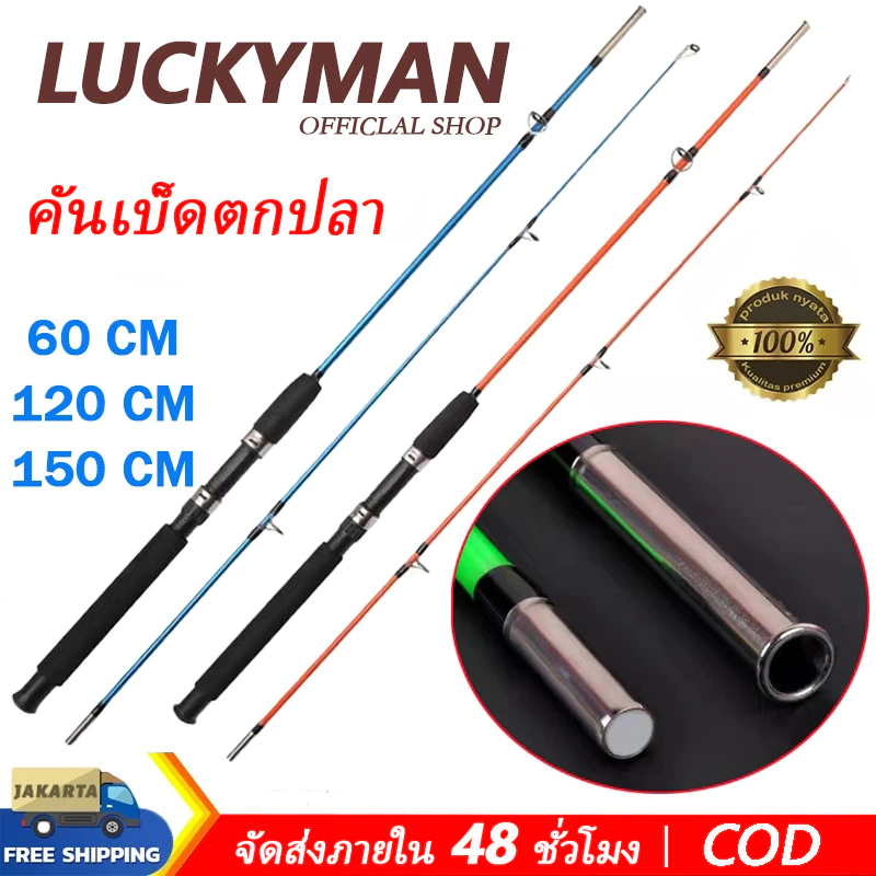 LUCKY MAN คันเบ็ดตกปลา 60/120/150cm แข็งแรงทนทาน ราคาถูก พกพาสะดวก/แบบสปินนิ่ง
