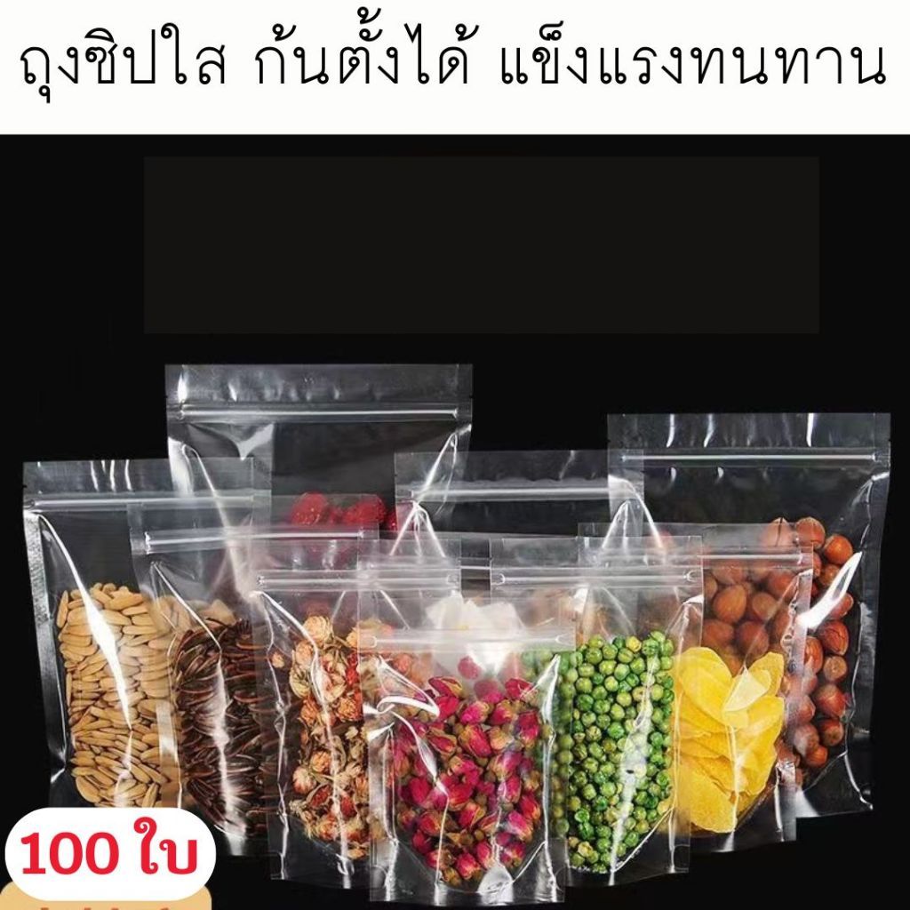 👍🔥(100ใบ) ถุงซิปใส ก้นตั้้งได้ แข็งแรงทนทาน [K003]