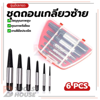 เครื่องมือถอดสกรูปลาย ชุดถอนเกลียวซ้าย ดอกถอนเกลียว คุณภาพสูง ประสิทธิภาพสูง รับประกันคุณภาพ