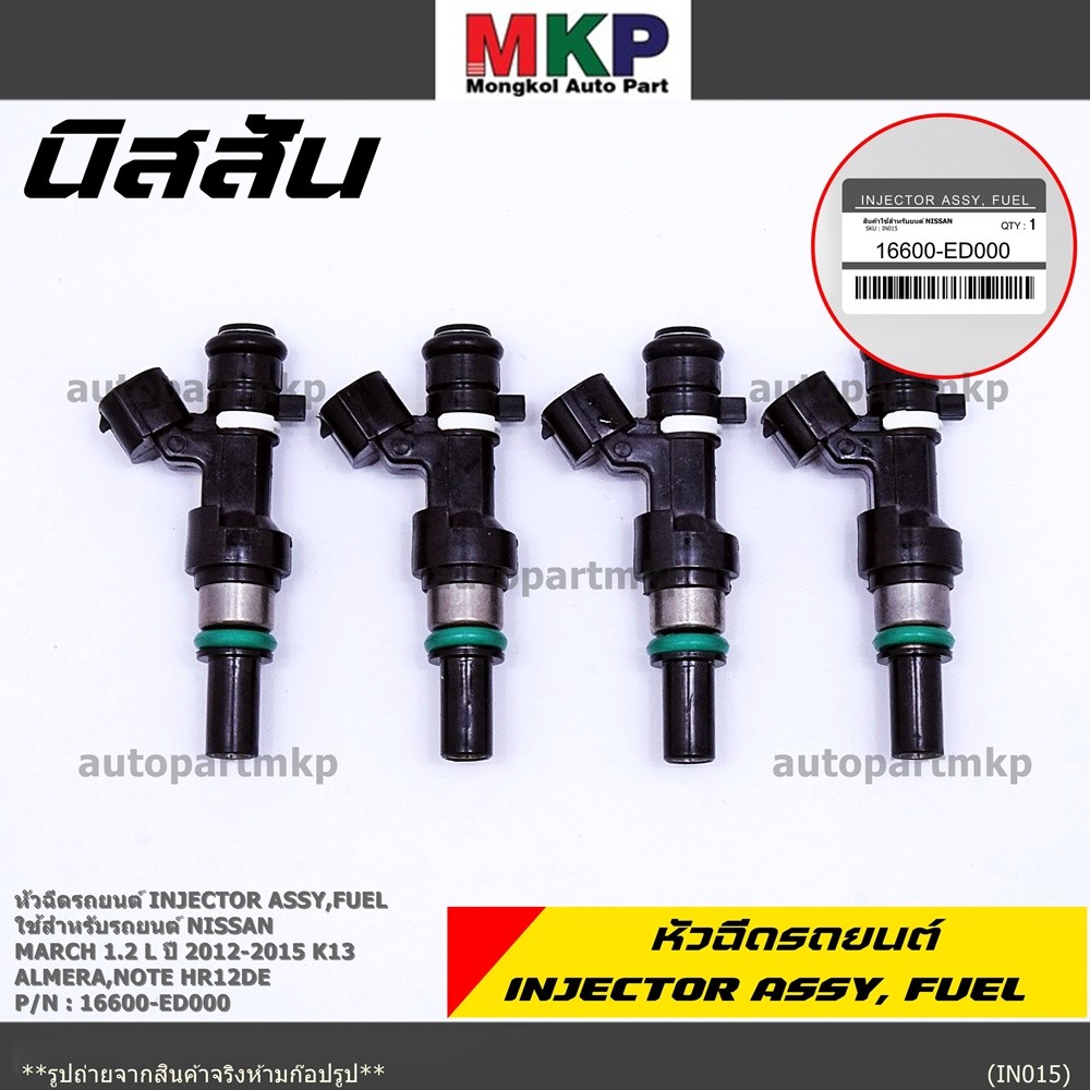 (ราคา /1 ชิ้น) หัวฉีดรถยนต์ หัวฉีด Nissan March 1.2 L NISSAN MARCH ปี 2012-2015 K13 Almera Note HR12
