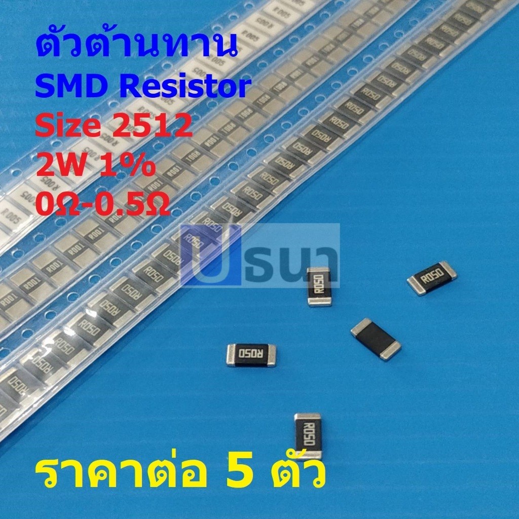 (5 ตัว) รีซิสเตอร์ ตัวต้านทาน โลหะผสม ตัวโอห์ม R ชิป Chip SMD Alloy Resistor 2512 2W 1% 0Ω ถึง 0.5Ω 