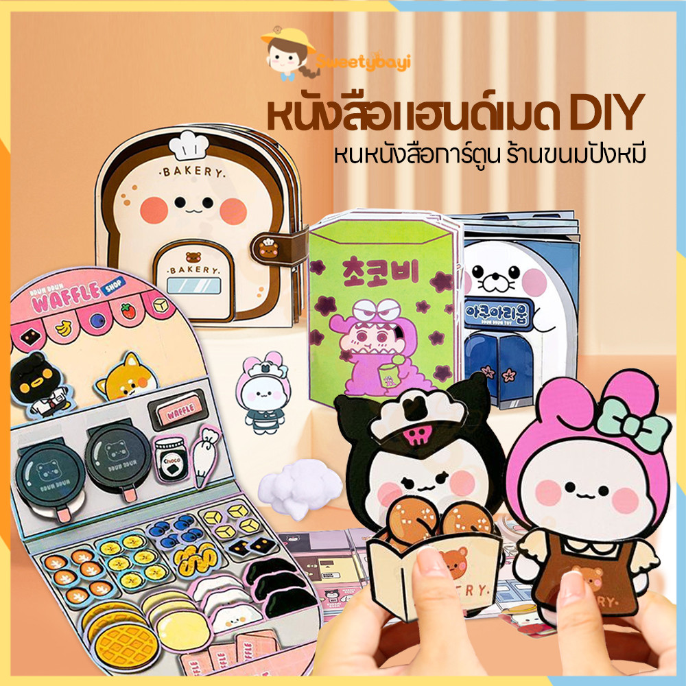SWEETYBAYI หนังสือเด็ก หนังสือแฮนด์เมด DIY หนังสือการ์ตูน ร้านขนมปังหมี ร้านอาหารขนาดเล็กพัฒนาทักษะการลงมือปฏิบัติจริงขอ