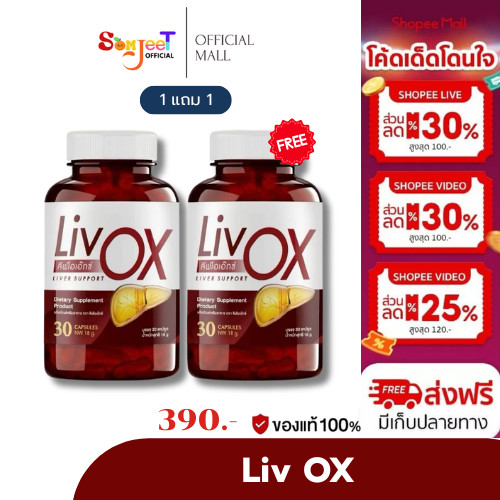 [ของแท้ พร้อมส่ง] Liv OX ลีฟโอเอ็กซ์ วิตามินตับ สูตรเข้มข้น