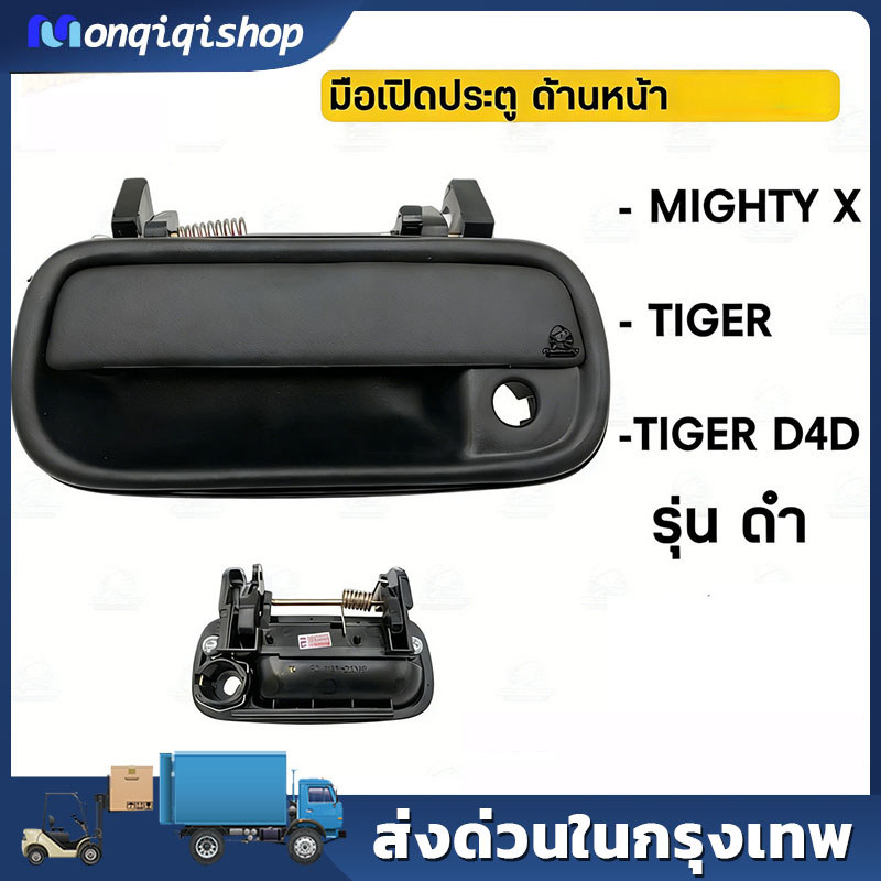 มือเปิดประตู นอก  MIGHTY X ดำ/ชุบโครเมี่ยม ไมตี้เอ็กซ์ ปี 1987-1997 ของใหม่ OEM MTX ไมตี้