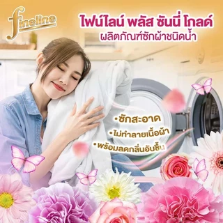 Fineline ไฟน์ไลน์ ผลิตภัณฑ์ซักผ้า สูตรเข้มข้น 500-550 มล.
