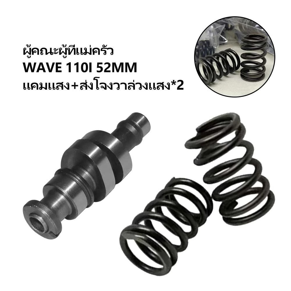 เวฟ110i ปี12-20 แคมแต่ง+สปริงวาล์วแต่ง งานCNCเกรดสนาม ตรงสเปค สั่งซื้อวันนี้แถมฟรีสติ๊กเกอร์โต้งแคมซิ่ง+บูชแคม