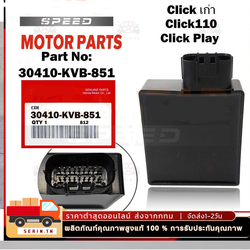 กล่องCDI เดิม กล่องไฟเดิม (แท้) Click เก่า, Click110, Click Play (คาร์บู).30410-KVB-851