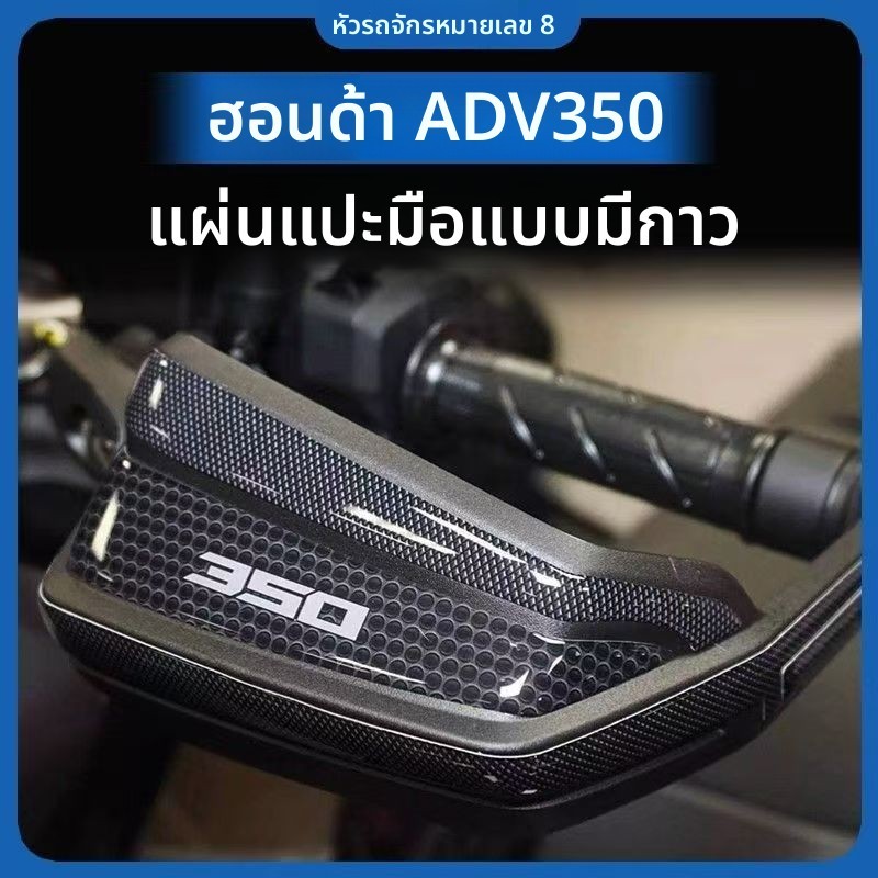 เหมาะสําหรับ Honda ADV350 ADV350 อุปกรณ์ป้องกันมือ 3D เรซิ่นดัดแปลง 2022-2025 ไม่มีทางเลือกไฟล์