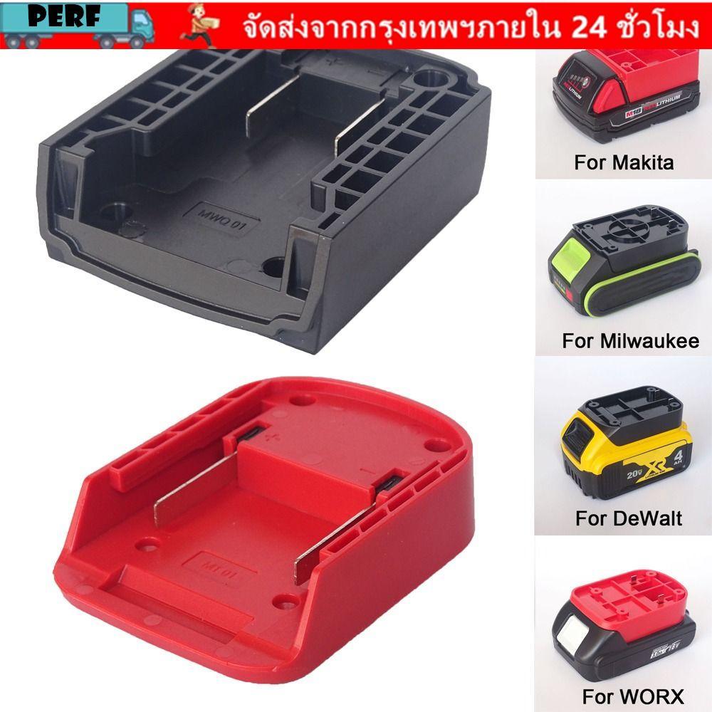 ขั้วต่อแบตเตอรี่ PERF, อะแดปเตอร์ ABS DIY ทนทาน, เปลือกหัวชาร์จแบบพกพาสําหรับ Makita/DeWalt/WORX/Milkwaukee แบตเตอรี่ลิเธียม 18V