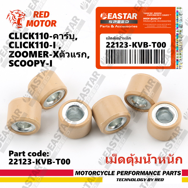 เม็ดตุ้มน้ำหนัก for CLICK110-คาร์บู, CLICK110-i , ZOOMER-Xตัวแรก, SCOOPY-i รุ่นไฟเลี้ยวบังลม (22123-