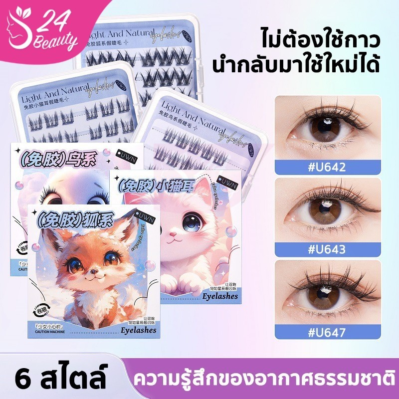 ซีรีส์สัตว์ ขนตาปลอม 3D มีกาวในตัว ไม่ต้องใช้กาว ขยายตา ติดทน ใช้ซ้ำได้ เหมาะสำหรับมือใหม่ 20/24 ช่อ/กล่อง