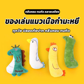 ตุ๊กตาอดไส้แคทนิป ของเล่นแมว เคี้ยวเพลิน หลับง่าย  อารมณ์ดี …