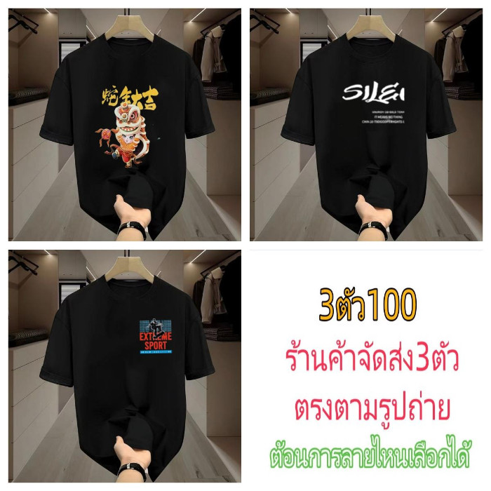 เสื้อสีดำ 3ตัว100บาทเสื้อยืดแขนสั้นคอกลม ลายสุ่มส่ง[สินค้าใหม่]เสื้อแขนสั้น”3ตัว100”900 – โปรปัง