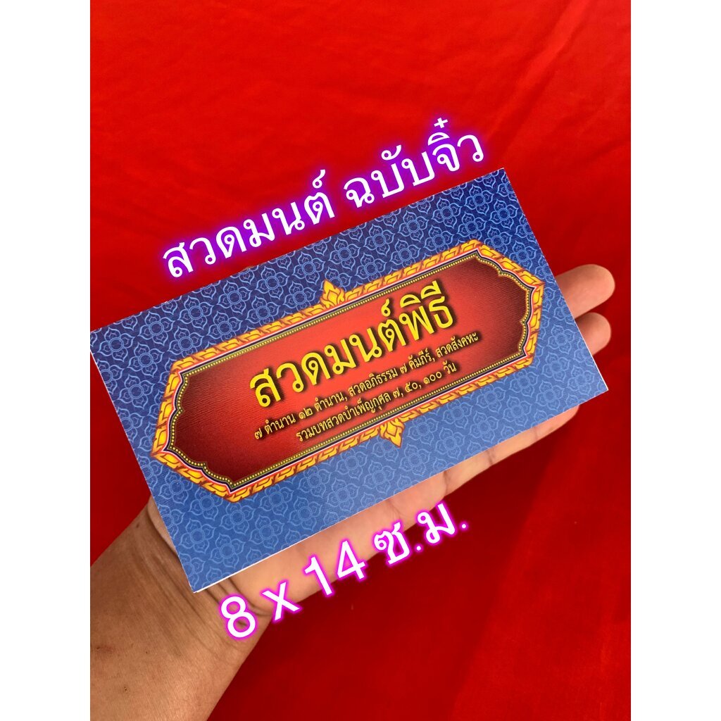 สวดมนต์พิธี (ฉบับจิ๋ว) - (บ.ล.) - ฉบับพกพาประจำย่าม - สำหรับพระมีไว้ประจำย่าม - สมุดข่อยพับ 7 ตำนาน 12 ตำนาน รวมบทสวด...