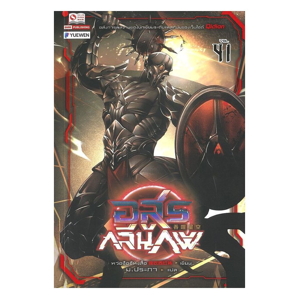 นายอินทร์ หนังสือ อสูรกลืนภพ เล่ม 41 ราคา ถูกที่สุด ดีลบีเคเค