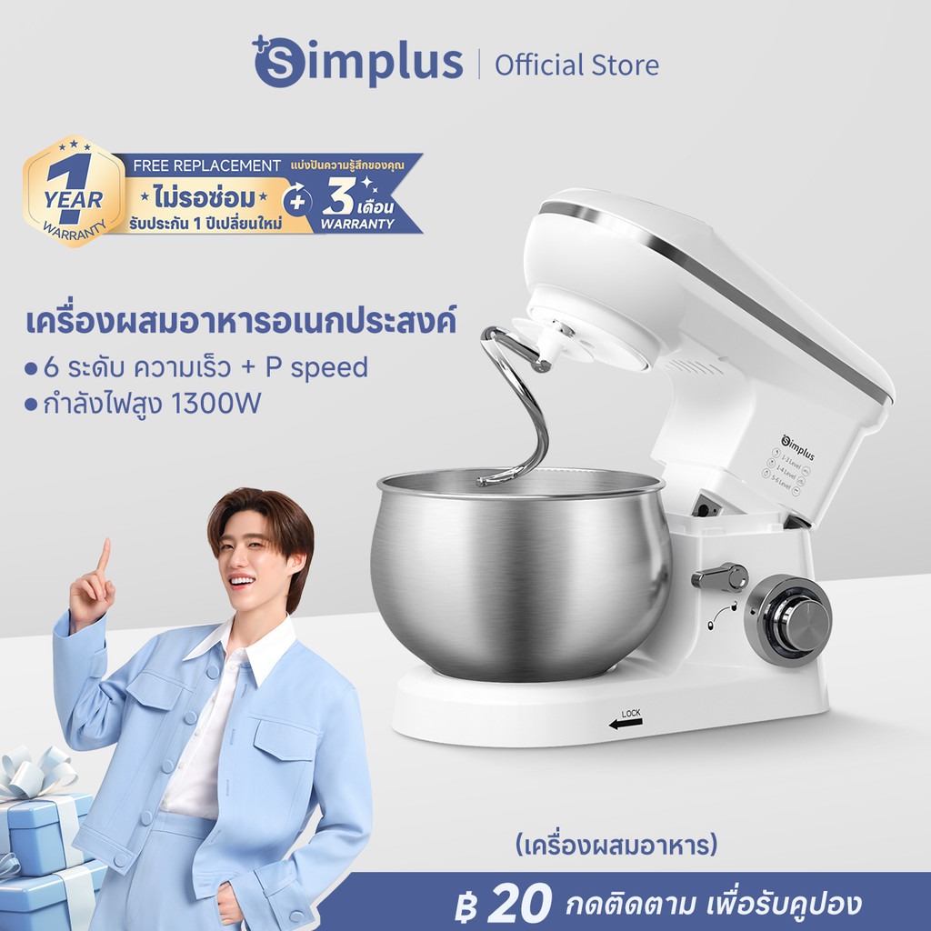 Simplus เครื่องผสมอาหาร 5L 1300W เครื่องตีแป้ง 7 ระดับ หัวตี 3 แบบ Food Grade DCJH001