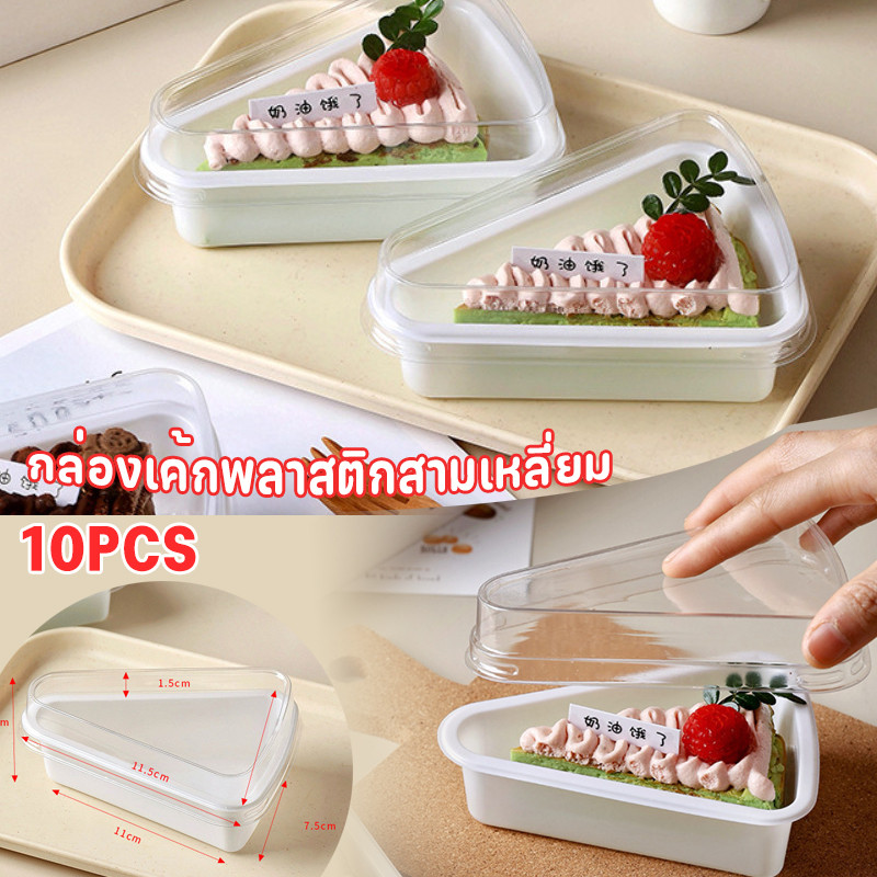 10PCS กล่องเค้กพลาสติกสามเหลี่ยม✨ใสถ้วยสามเหลี่ยมพร้อมฝาปิด  ฐานสีขาว ถ้วยขนมผลไม้มูส ขนมปาร์ตี้