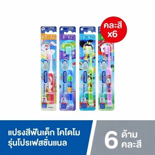 [แพ็ค6ด้าม] Kodomo โคโดโม แปรงสีฟันเด็ก โปรเฟสชั่นแนล คละสี