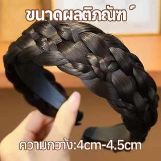 ที่คาดผมถักเปียปลอม หัวรัดผมถักเปียสีธรรมชาติ หลายเฉดให้เลือก สวมใส่ง่าย ไม่กดหัว เหมาะกับแต่งตัวทุกวัน