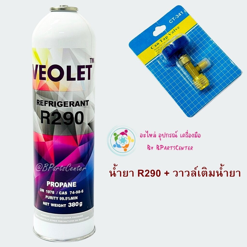 ++ออกใบกำกับภาษีได้++ Veolet น้ำยาแอร์ R290 แบบกระป๋อง ขนาด 380 กรัม /หัววาล์วต่อ CT341