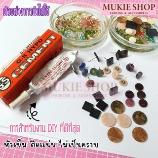Mukie shop DIY กาวติดเพรช GS-Hypo Glue from USA. กาว สำหรับ งานDiy กาวดินปั้น หัวเข็ม ขนาด 9ml
