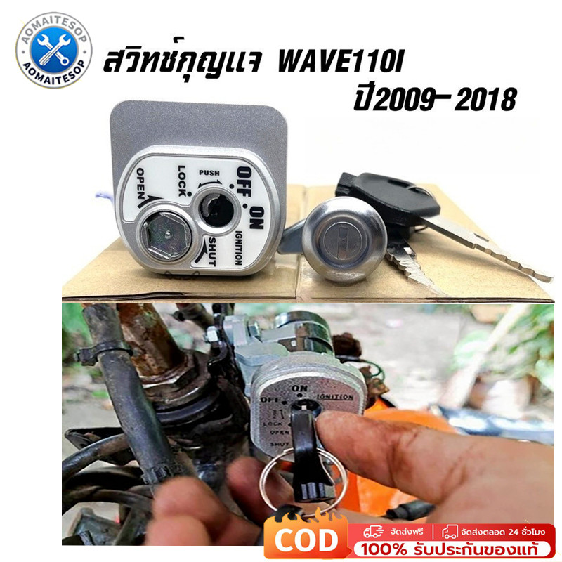 แท้ศูนย์ ชุดกุญแจ WAVE110I ปี2009-2018 เวฟ110i สวิทช์กุญแจ WAVE110i กุญแจ WAVE110i กุญแจเวฟ110i