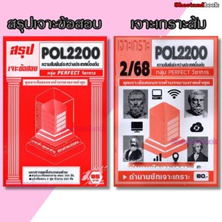 (จก.) ชีทราม POL2200 ความสัมพันธ์ระหว่างประเทศเบื้องต้น (ข้อ…